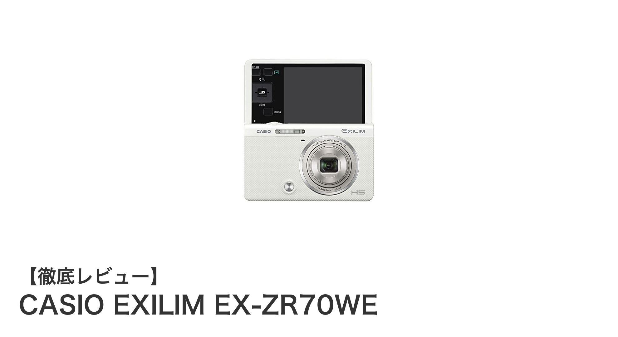 自分撮りを極める!CASIO EXILIM EX-ZR70WEの魅力とは?