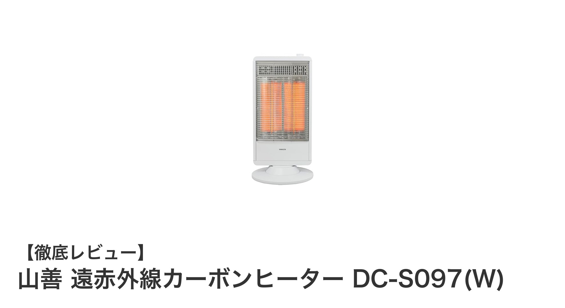 山善の遠赤外線カーボンヒーターDC-S097(W)で快適暖房を実現！