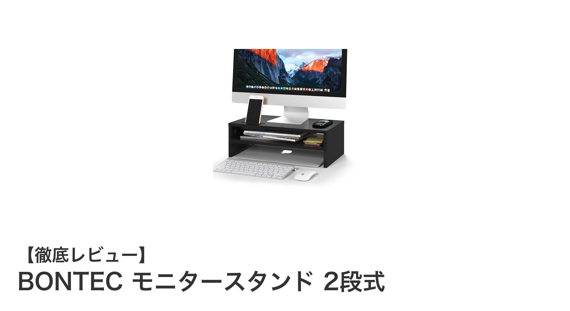 BONTEC モニタースタンド 2段式でデスク環境を快適に！高耐荷重＆多機能設計が魅力