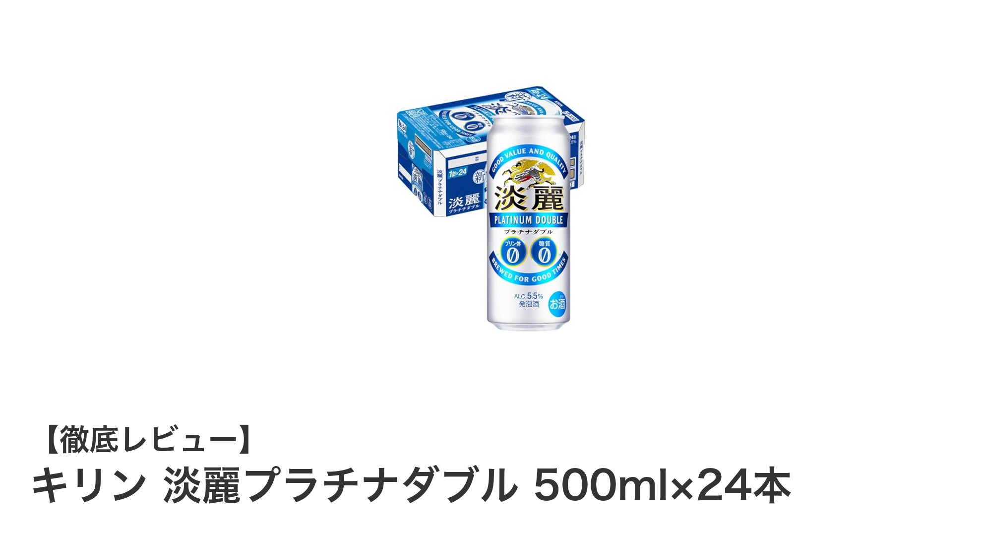 健康志向のビール愛好者必見!キリン淡麗プラチナダブル500ml×24本セットの魅力とは?