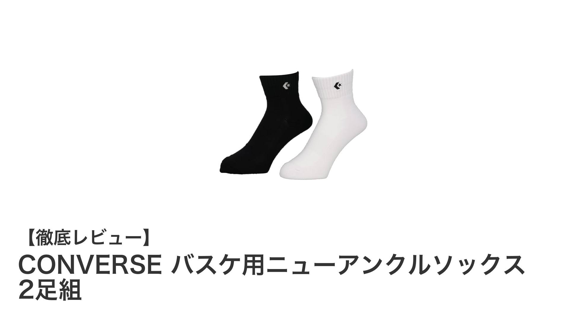 快適さと機能性を両立!CONVERSEのバスケ用ニューアンクルソックス2足セットレビュー