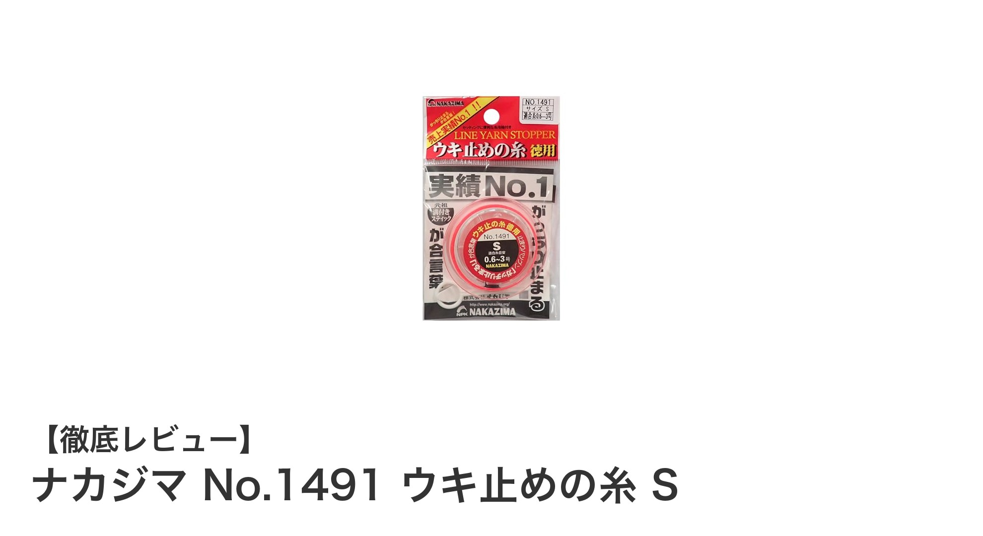 視認性抜群！ナカジマ No.1491 ウキ止めの糸 Sで釣りの精度アップ
