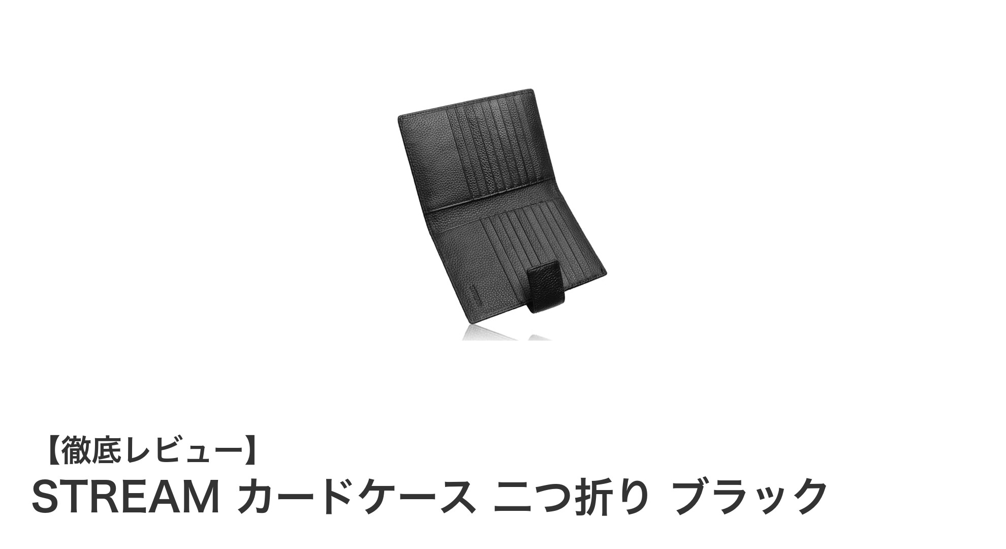 STREAMの本革二つ折りカードケースでスマートに収納力アップ！