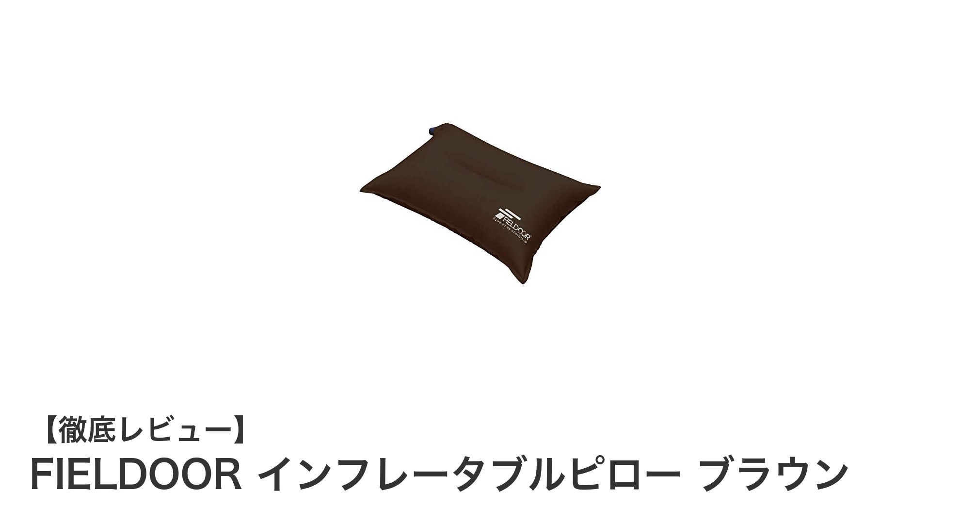 コンパクトで快適!FIELDOORのインフレータブルピローで旅をもっと楽に