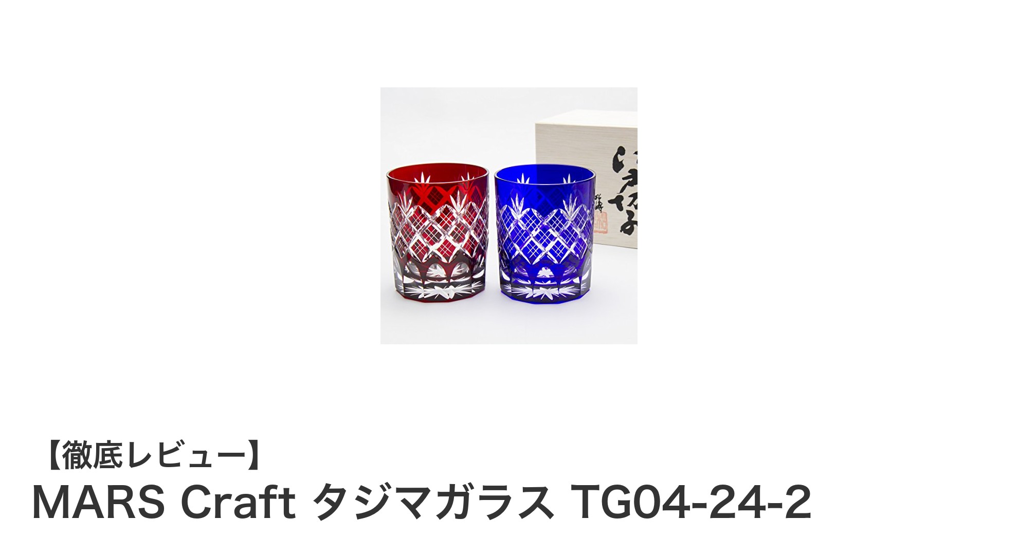 伝統美を日常に！MARS Craft タジマガラス TG04-24-2の魅力に迫る