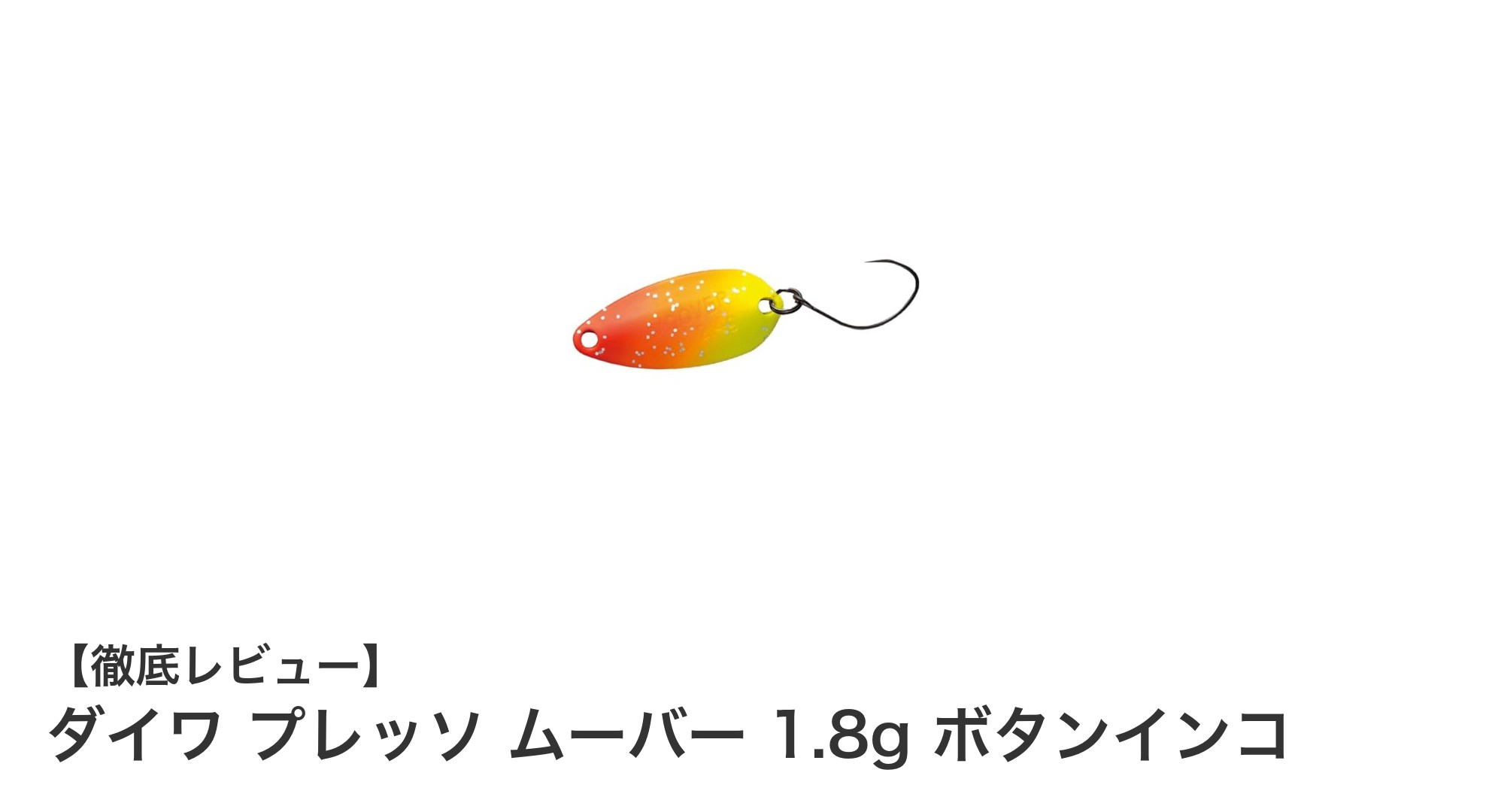 繊細な動きで魚を魅了!ダイワ プレッソ ムーバー 1.8g ボタンインコの実力とは?