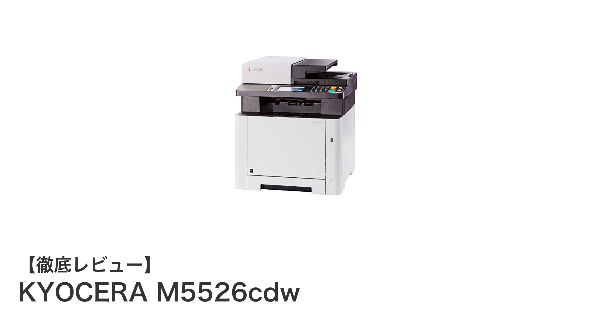 高速かつ多機能！京セラのカラー複合機M5526cdwの魅力とは？