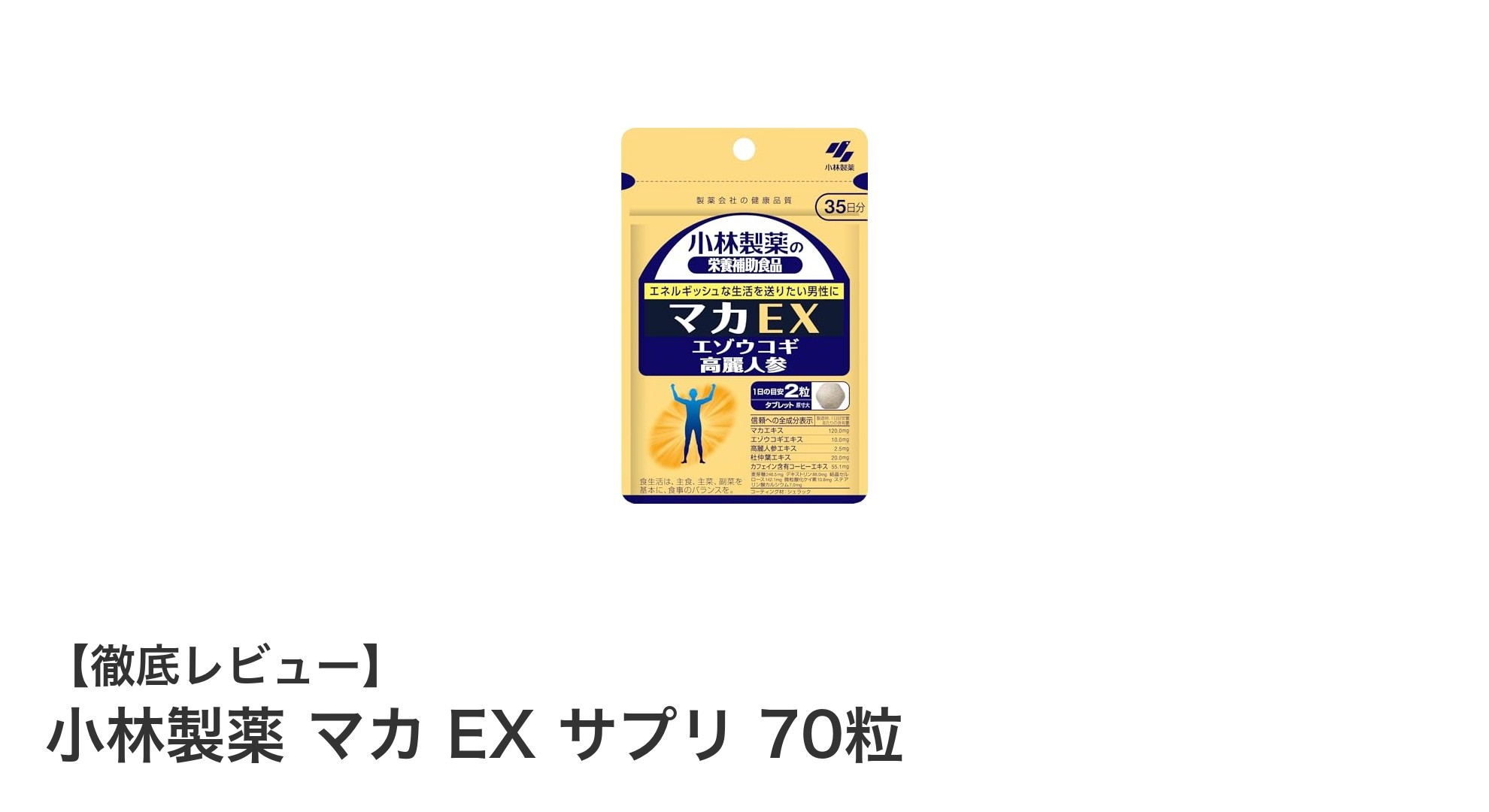 毎日の元気をサポート！小林製薬のマカ EX サプリで手軽に栄養補給