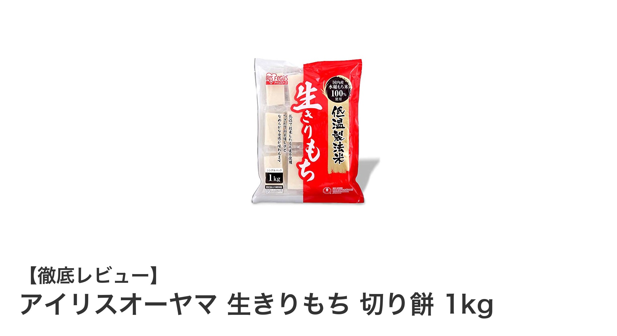 使いやすさ抜群！アイリスオーヤマの生きりもち 切り餅 1kgを徹底レビュー