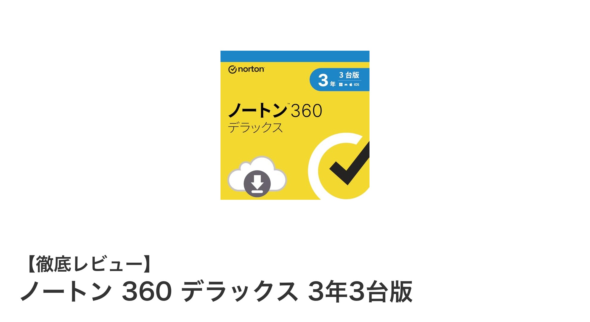 ノートン 360 デラックス 3年3台版で安心のマルチデバイスセキュリティ対策！