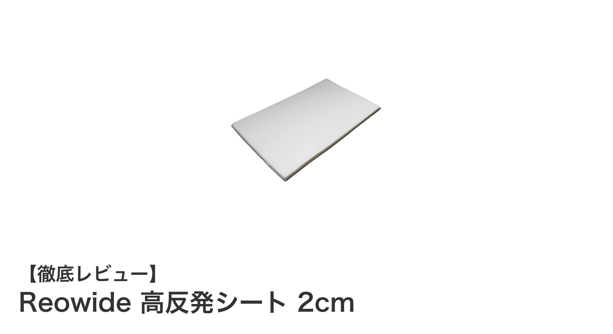 Reowide 高反発シート 2cmで快適な睡眠環境を実現しよう