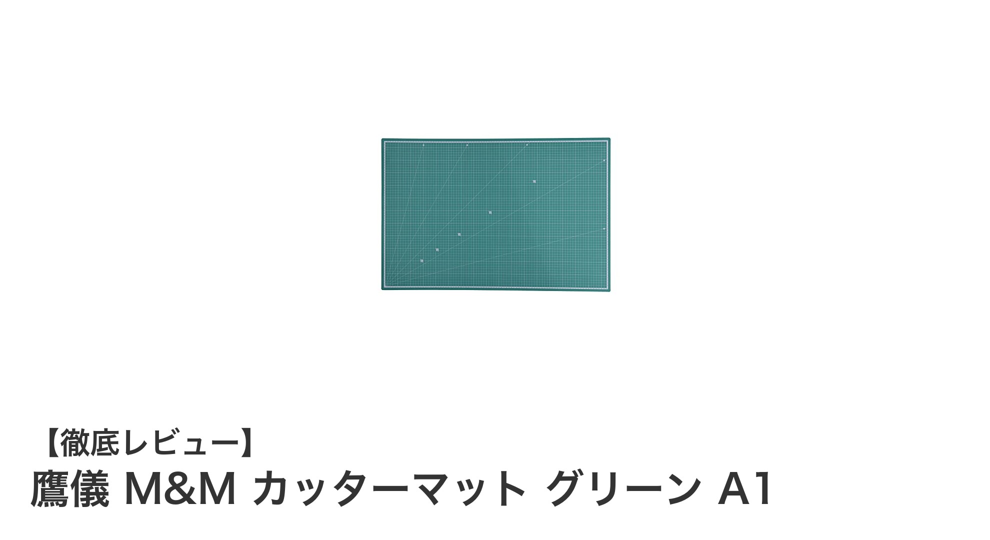 広い作業面と高機能を兼ね備えた鷹儀 M&M カッターマット グリーン A1の魅力