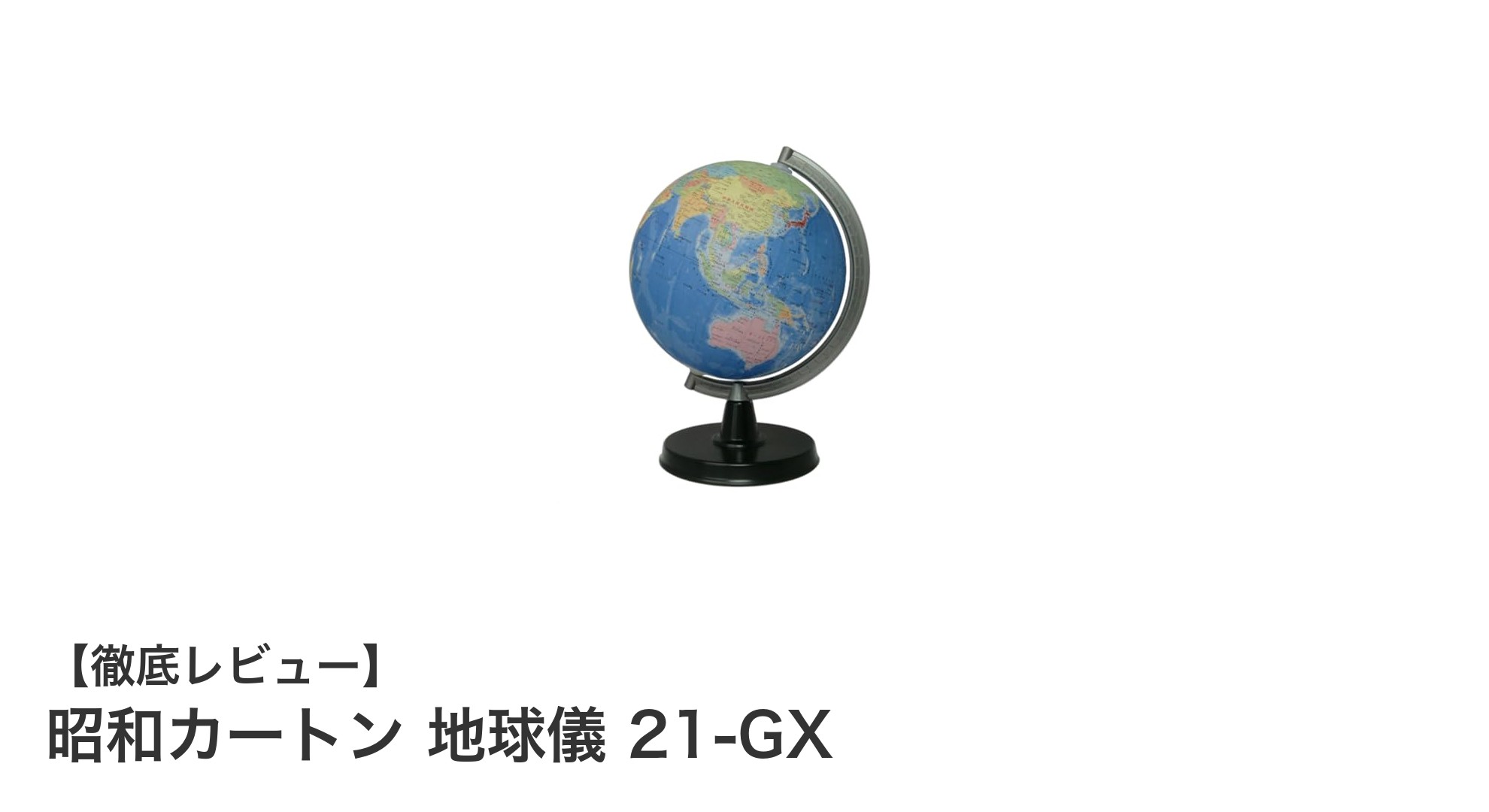 昭和カートンの日本製21cm地球儀で学びを深める！21-GXの魅力とは？