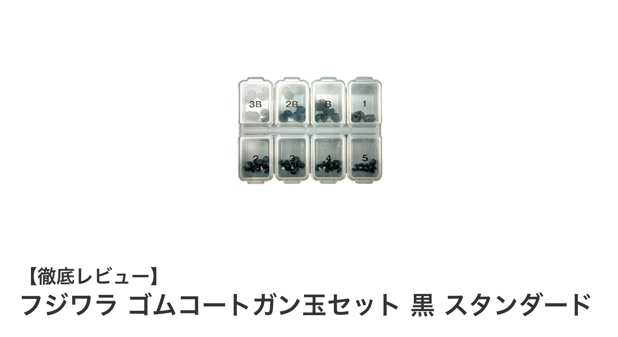フジワラの黒色ゴムコートガン玉セットで釣り仕掛けを完璧に調整！