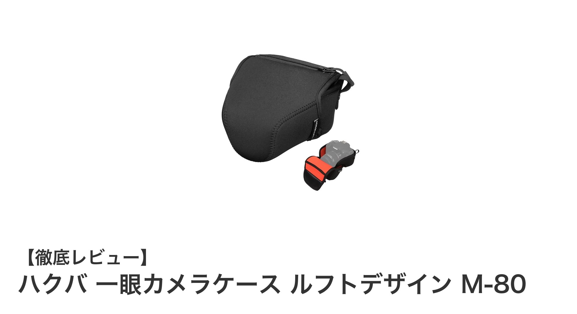 軽量&防水で安心!ハクバの一眼カメラケース ルフトデザイン M-80の魅力徹底解説