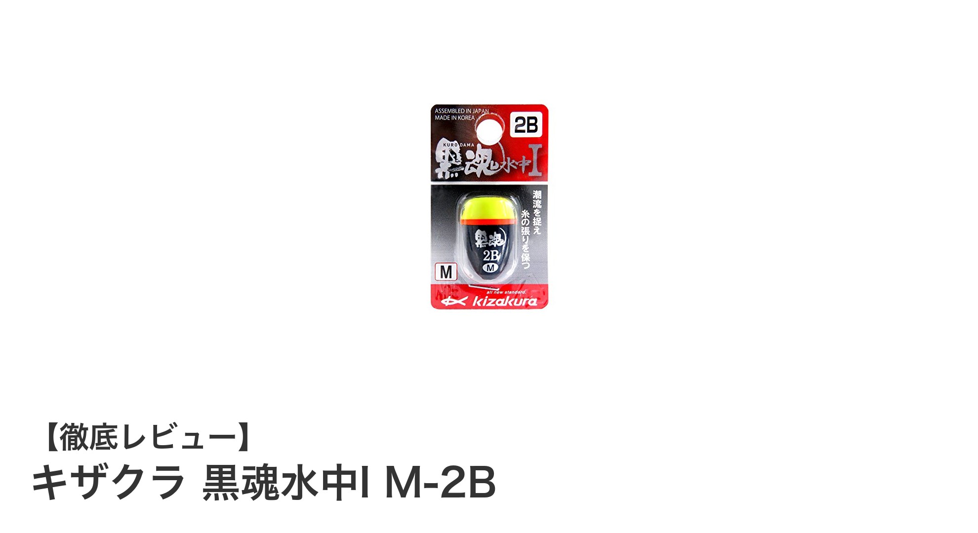 軽さと繊細さを極めた水中ウキ「キザクラ 黒魂水中I M-2B」レビュー