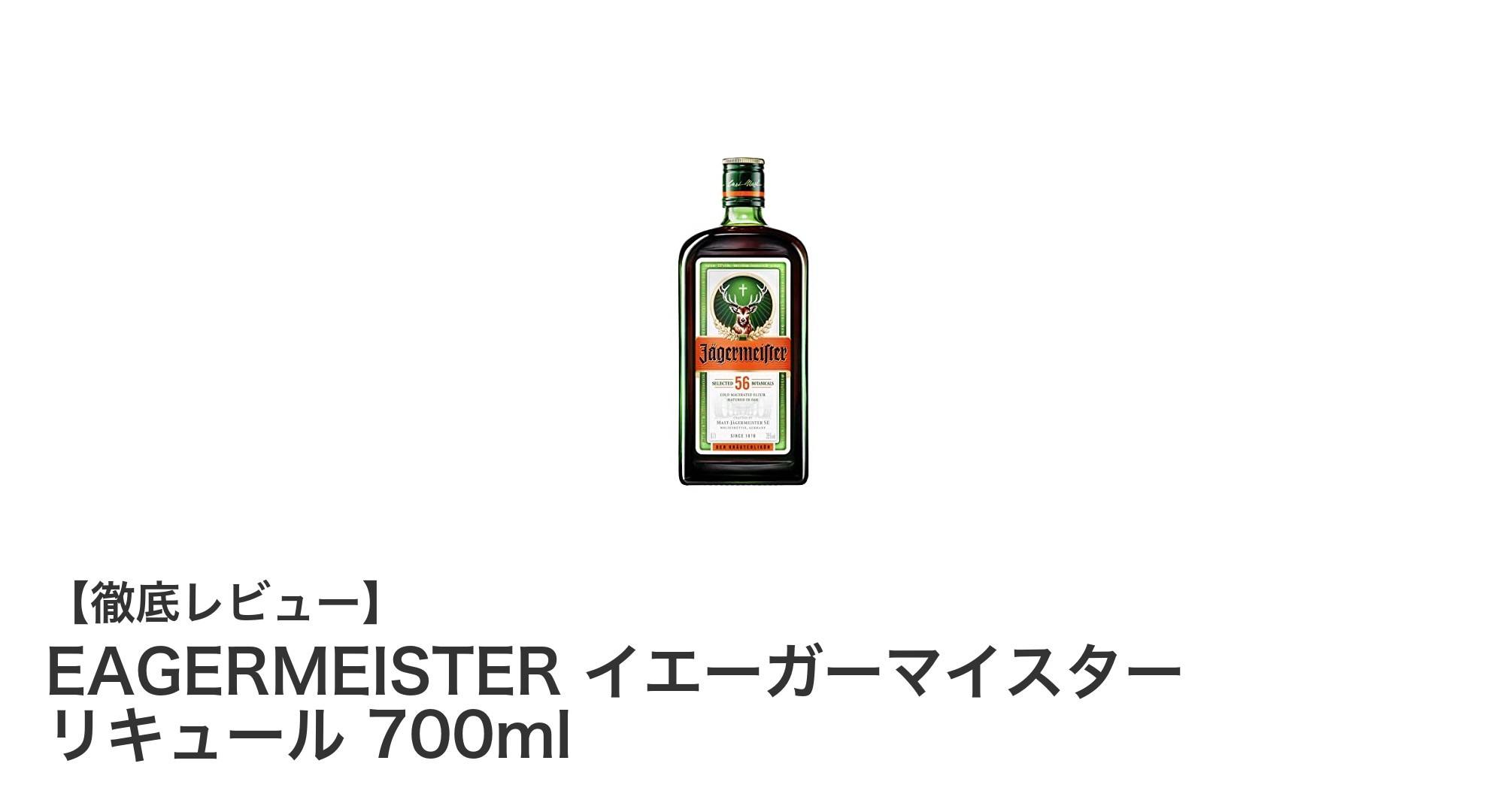 深い香りと味わいが魅力のドイツ産リキュール「EAGERMEISTER イエーガーマイスター」レビュー