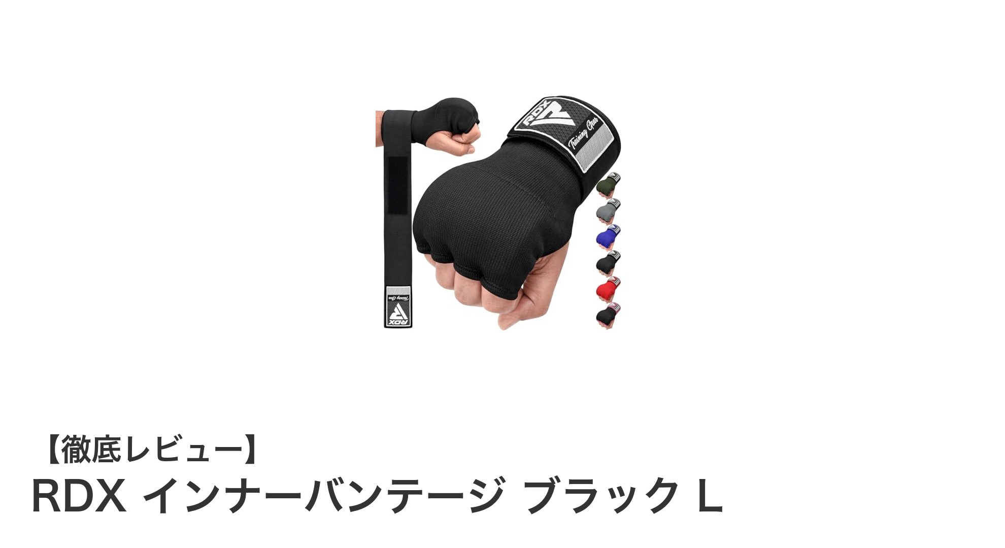 RDX インナーバンテージ ブラック L:迅速装着で手首と拳を強力サポートする革新的グローブ型サポーター