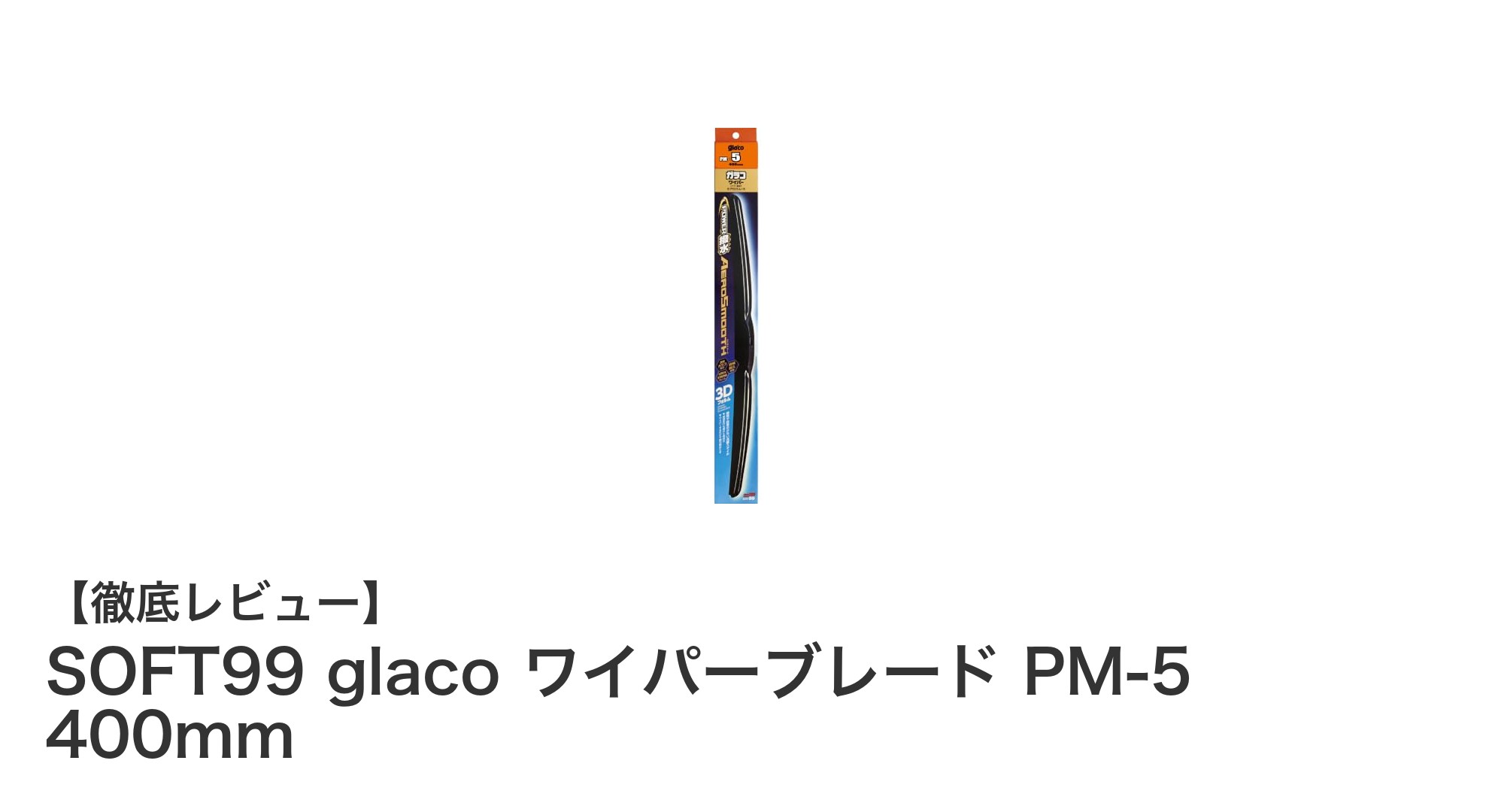 高い撥水効果とエアロ形状で快適ドライブ！SOFT99 glaco ワイパーブレード PM-5 400mmレビュー