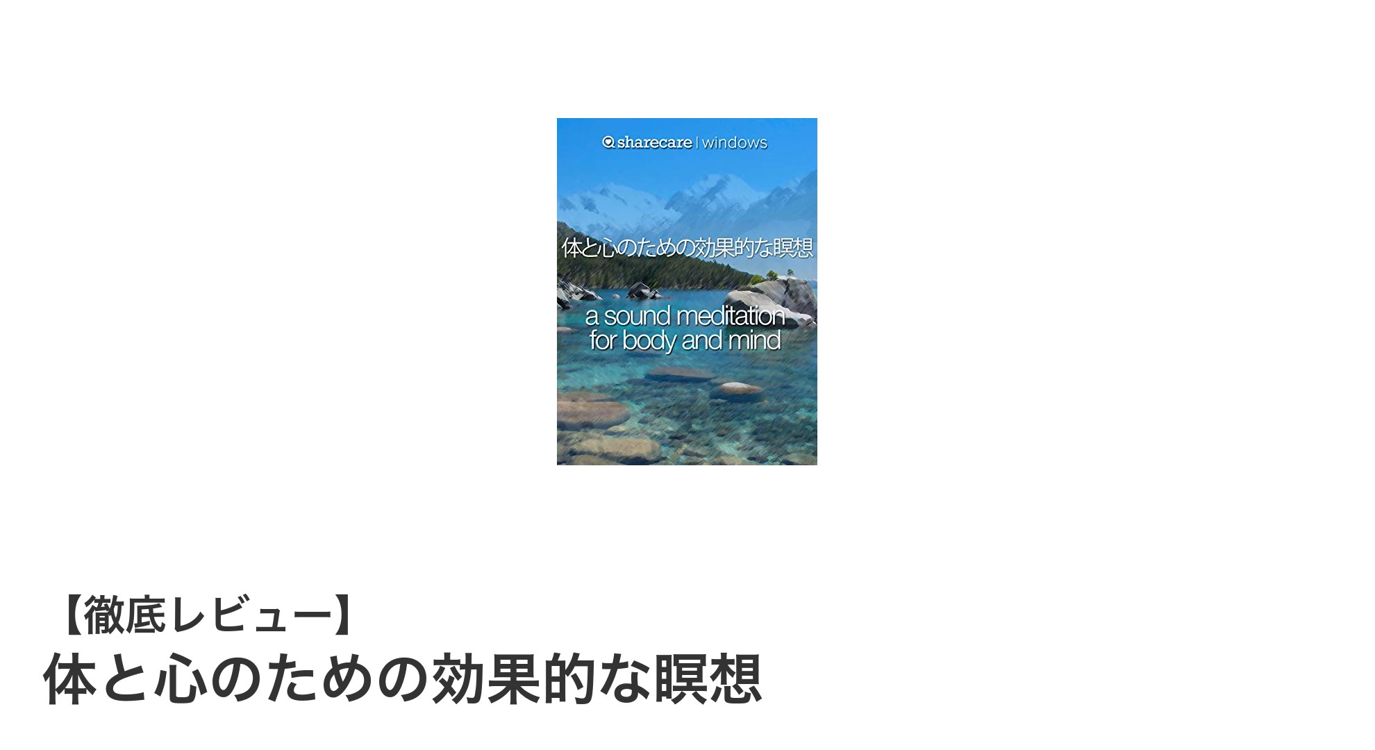 心と体を癒す！効果的な瞑想サウンドトラックの魅力とは？