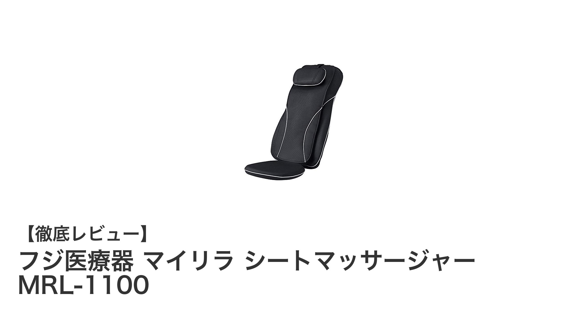 シンプルで使いやすい!フジ医療器 マイリラ シートマッサージャー MRL-1100の魅力徹底解説