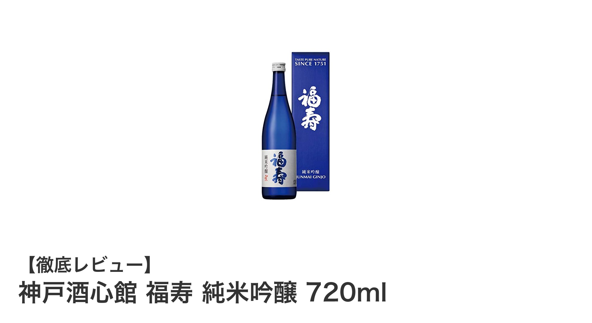神戸酒心館 福寿 純米吟醸 720ml：繊細な香りとまろやかな味わいの逸品