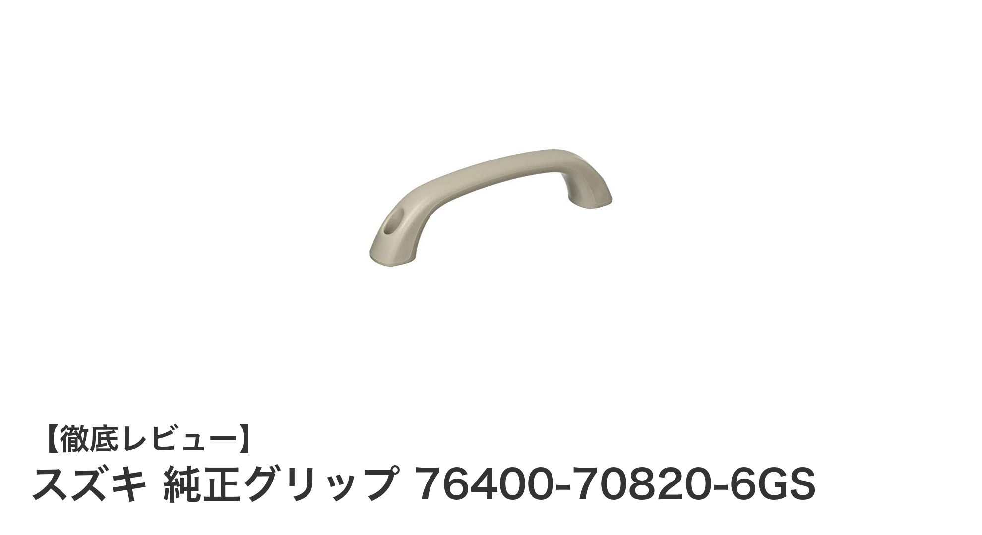 スズキ純正グリップ 76400-70820-6GSで快適な車内空間を実現