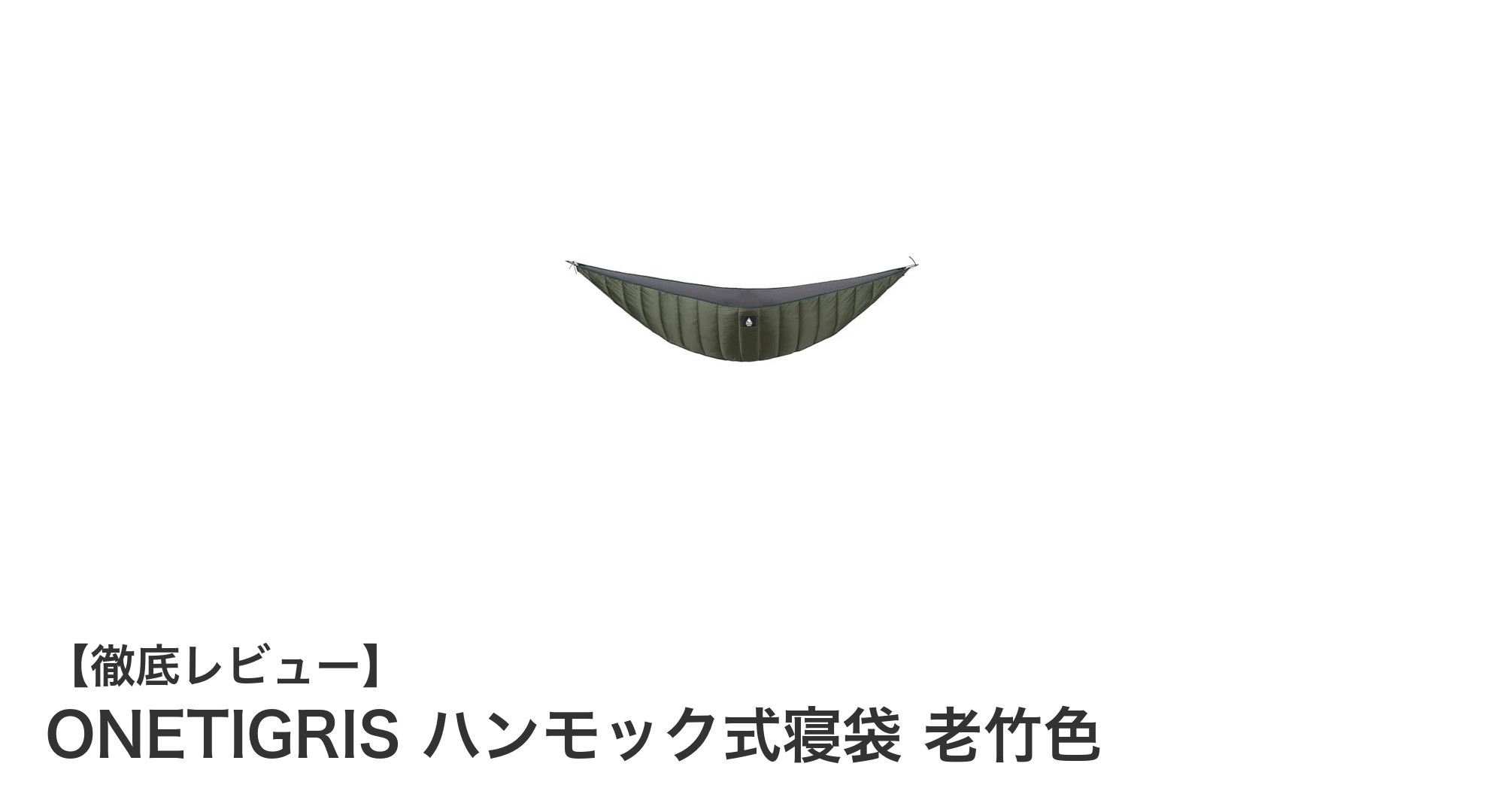 軽量＆高耐久！ONETIGRIS ハンモック式寝袋で快適キャンプを実現