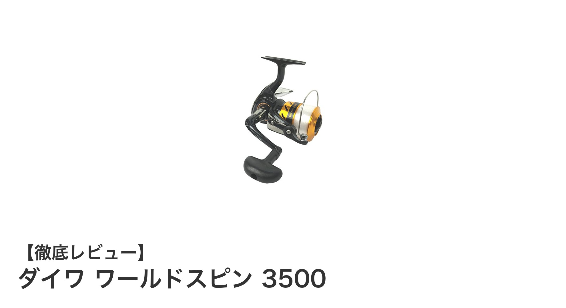 初心者に最適！ダイワ ワールドスピン3500の魅力を徹底解説
