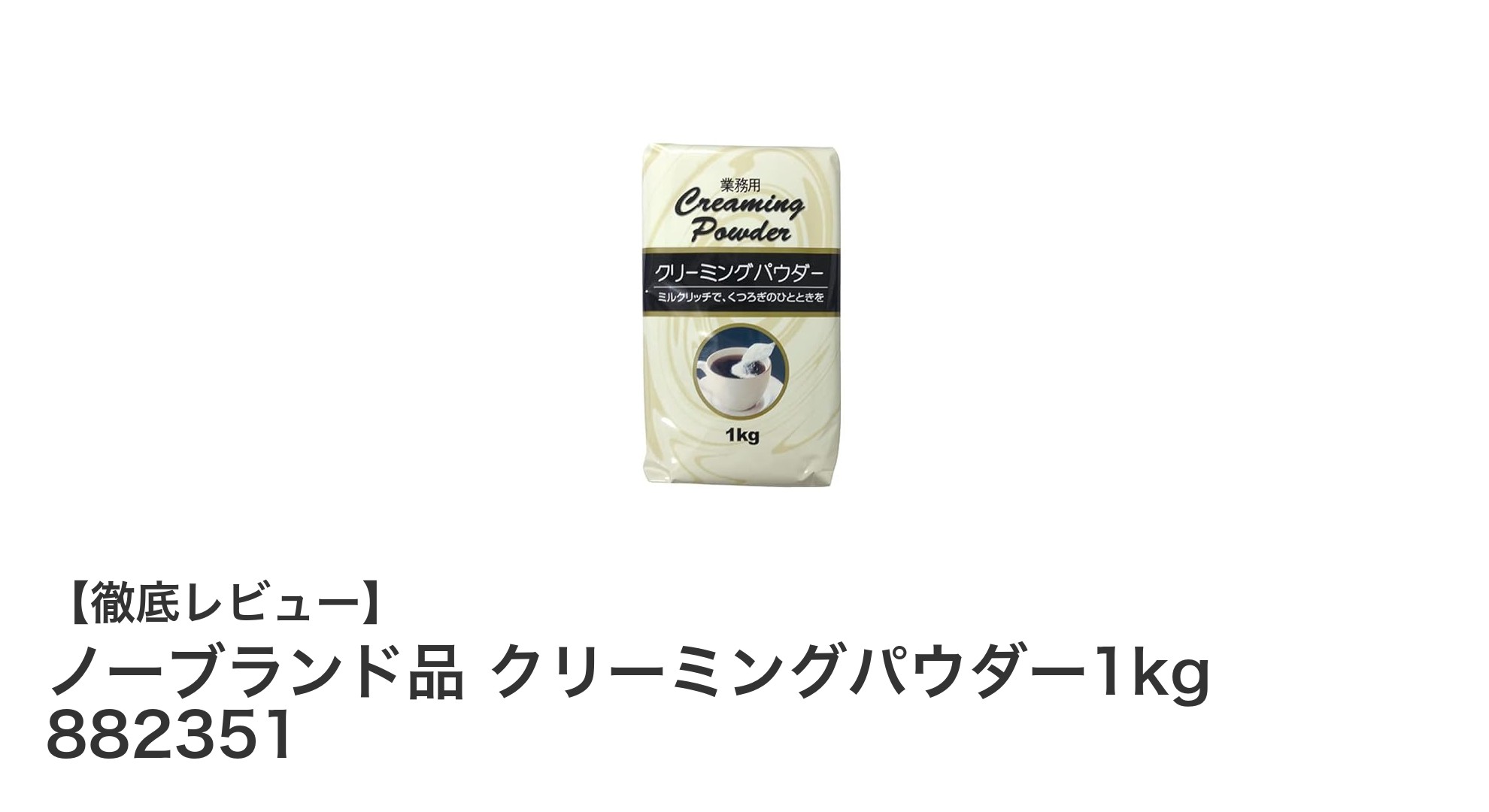 大容量1kg！まろやかな味わいを叶えるノーブランド品クリーミングパウダー