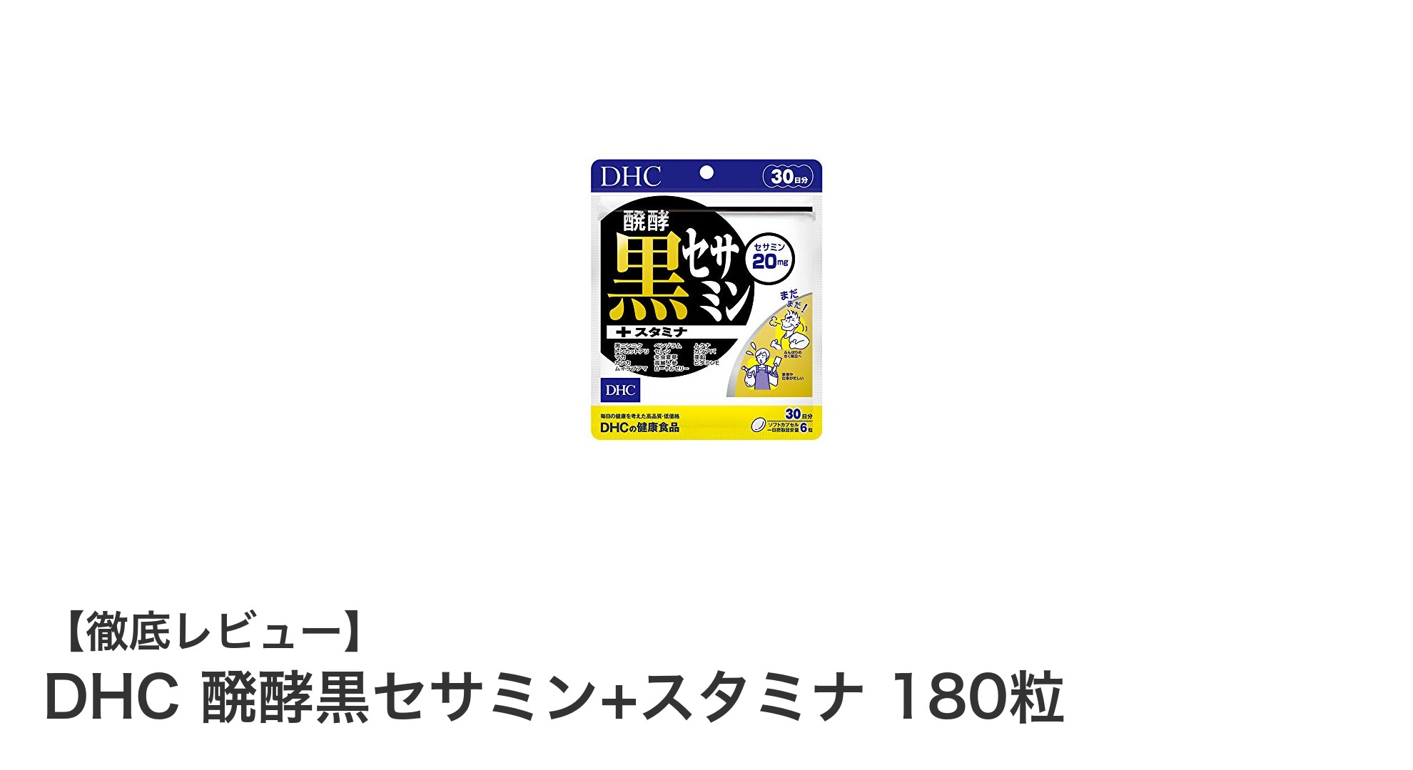DHC 醗酵黒セサミン+スタミナで毎日の活力と白髪ケアを両立！