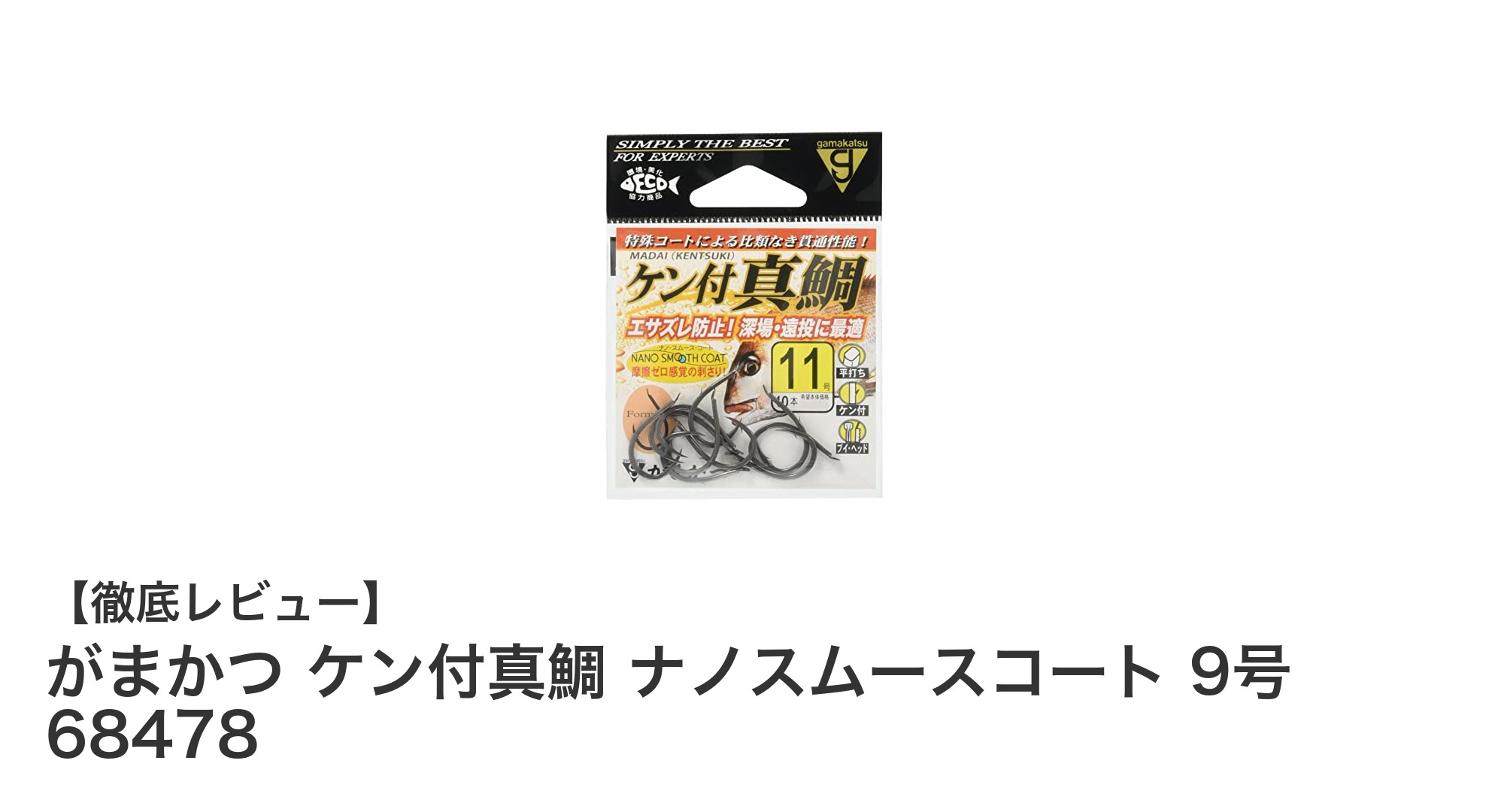 がまかつ ケン付真鯛 ナノスムースコート 9号で釣果アップ!エサズレ防止の秘密とは?