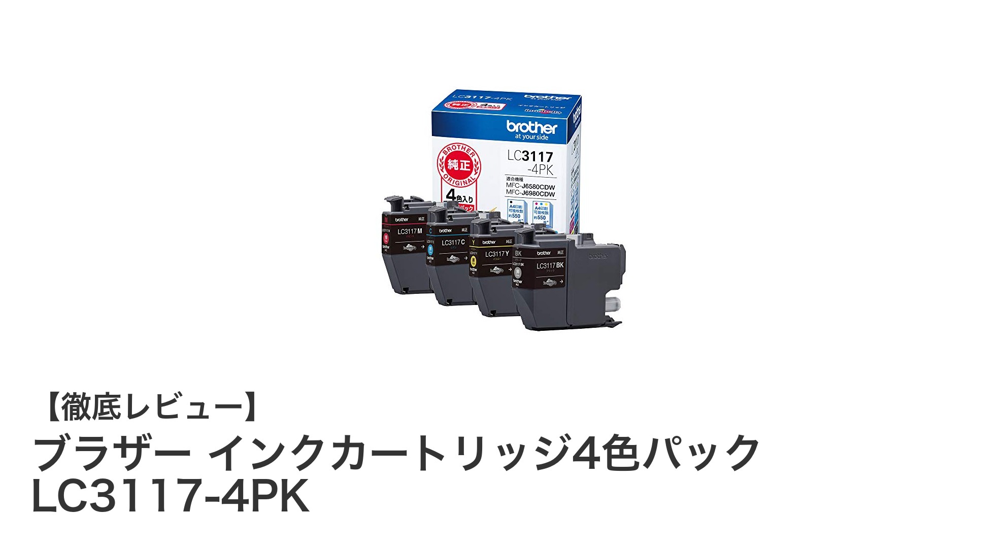 高品質印刷を実現するブラザー純正インクカートリッジ4色パック LC3117-4PKの魅力
