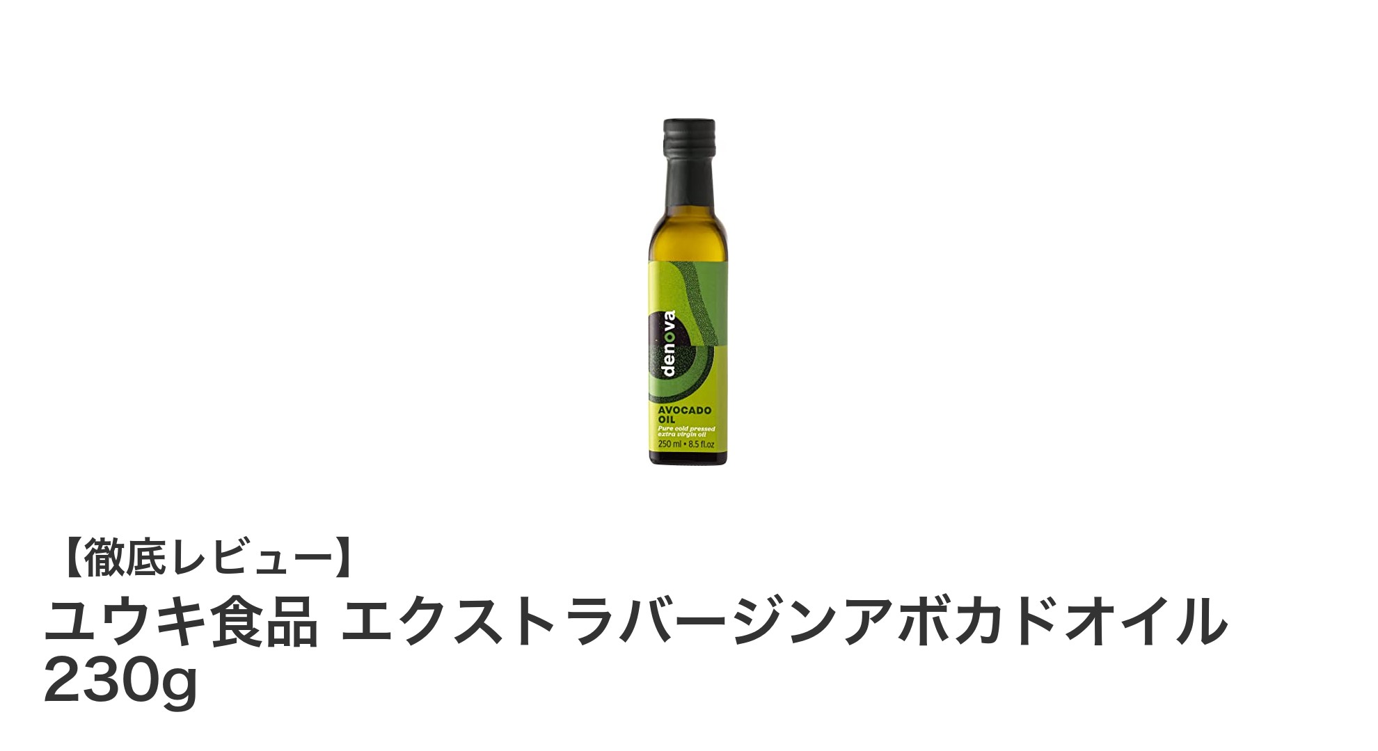 自然な風味が魅力！ユウキ食品のエクストラバージンアボカドオイル230gの魅力とは？