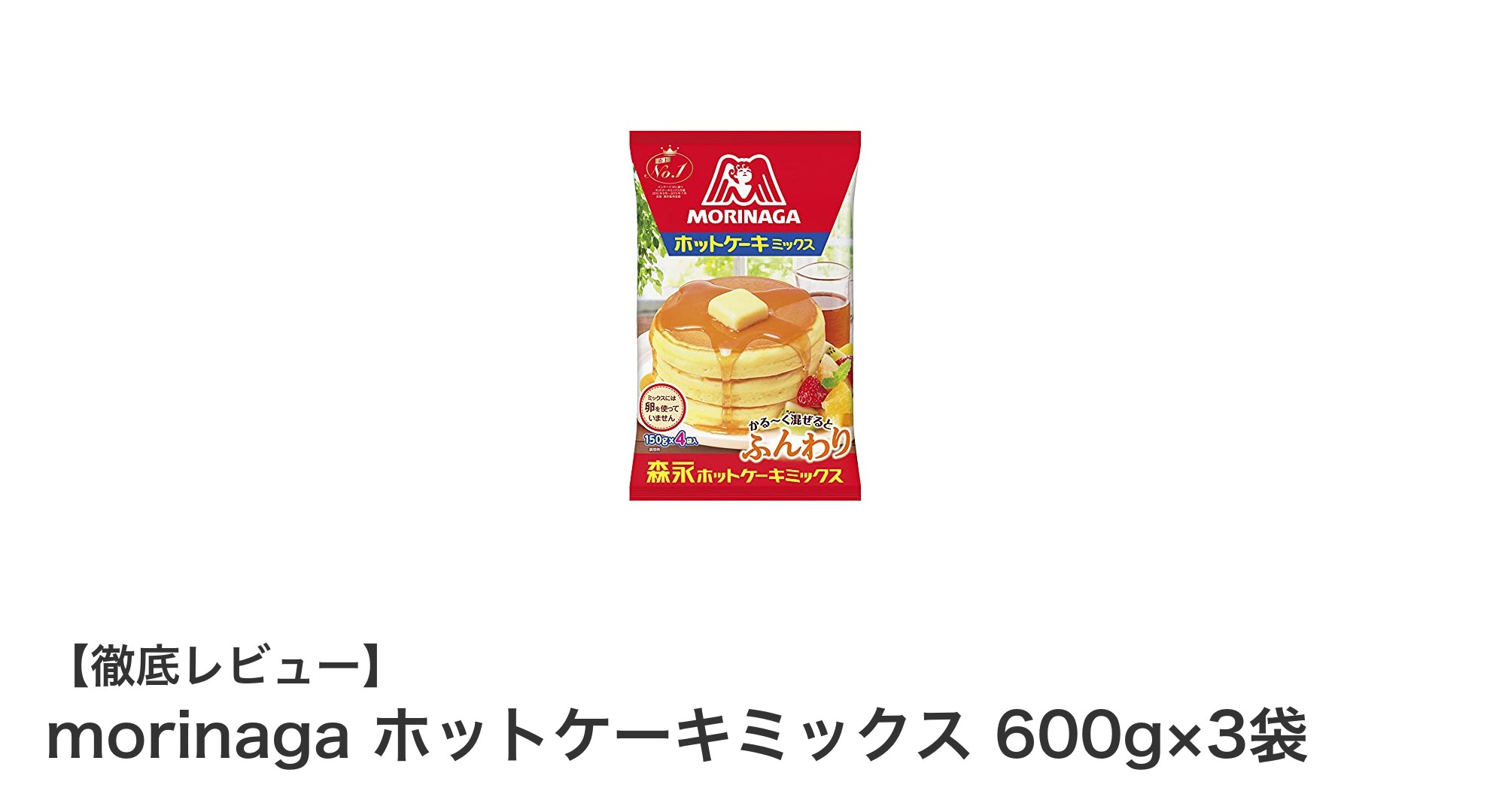 ふんわり食感が魅力！森永製菓のホットケーキミックス600g×3袋セットを徹底レビュー