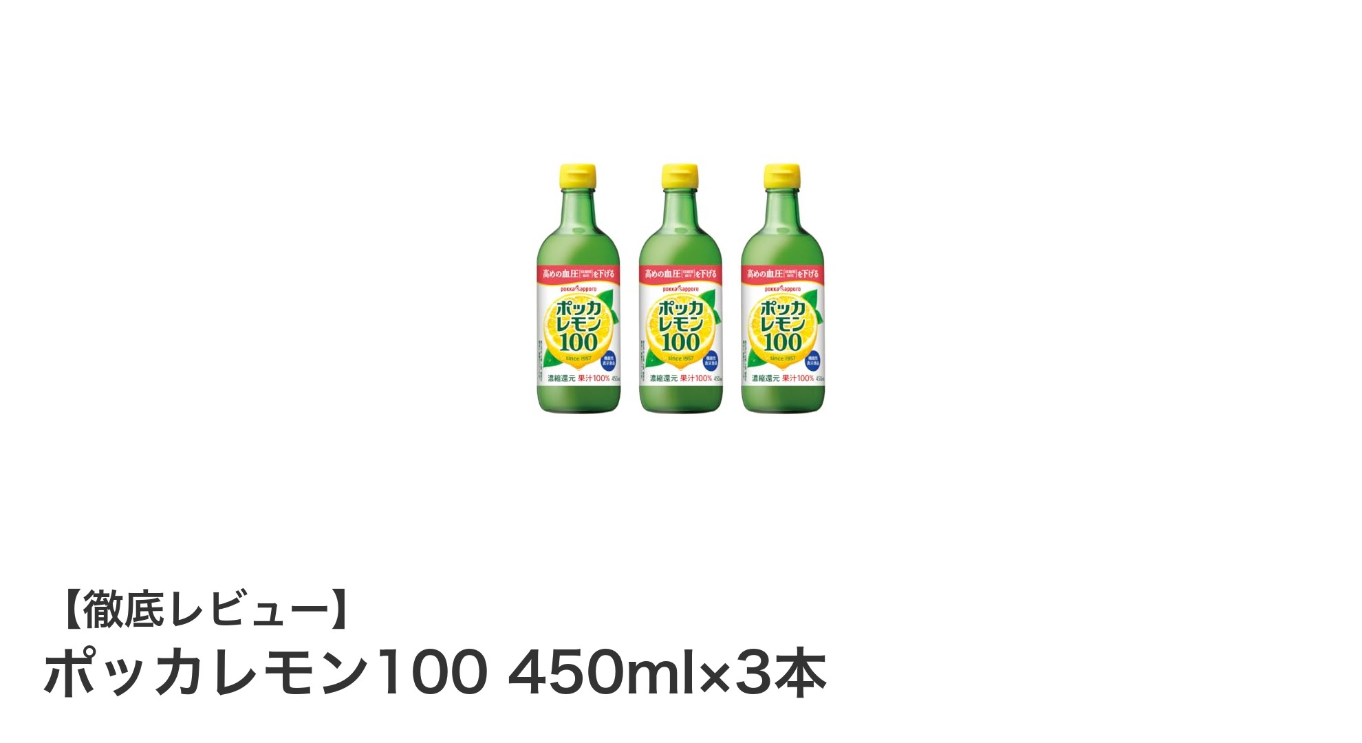 毎日の料理に便利！ポッカレモン100 450ml×3本セットの魅力とは？
