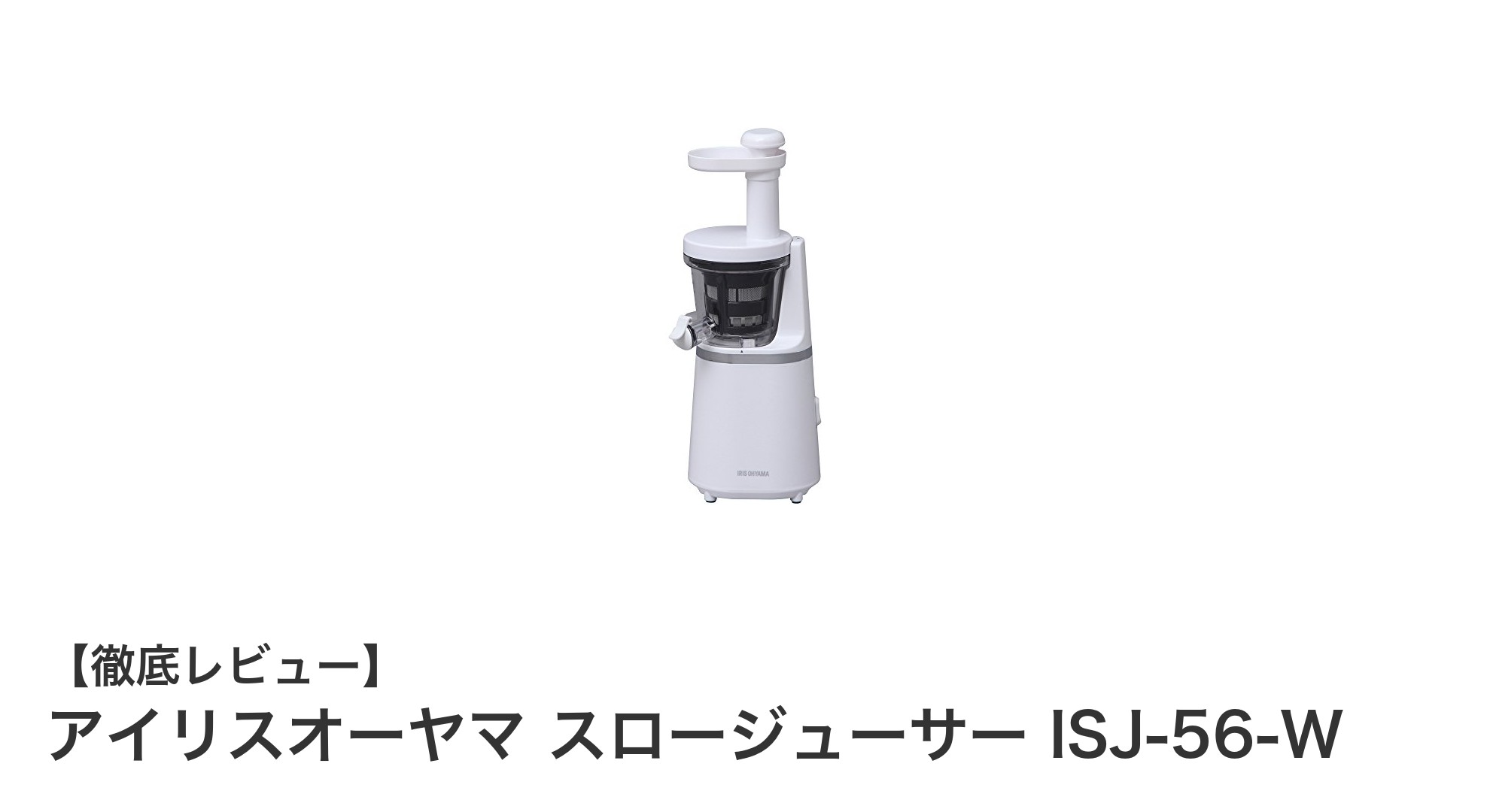栄養満点＆大容量！アイリスオーヤマ スロージューサー ISJ-56-Wの魅力を徹底解説