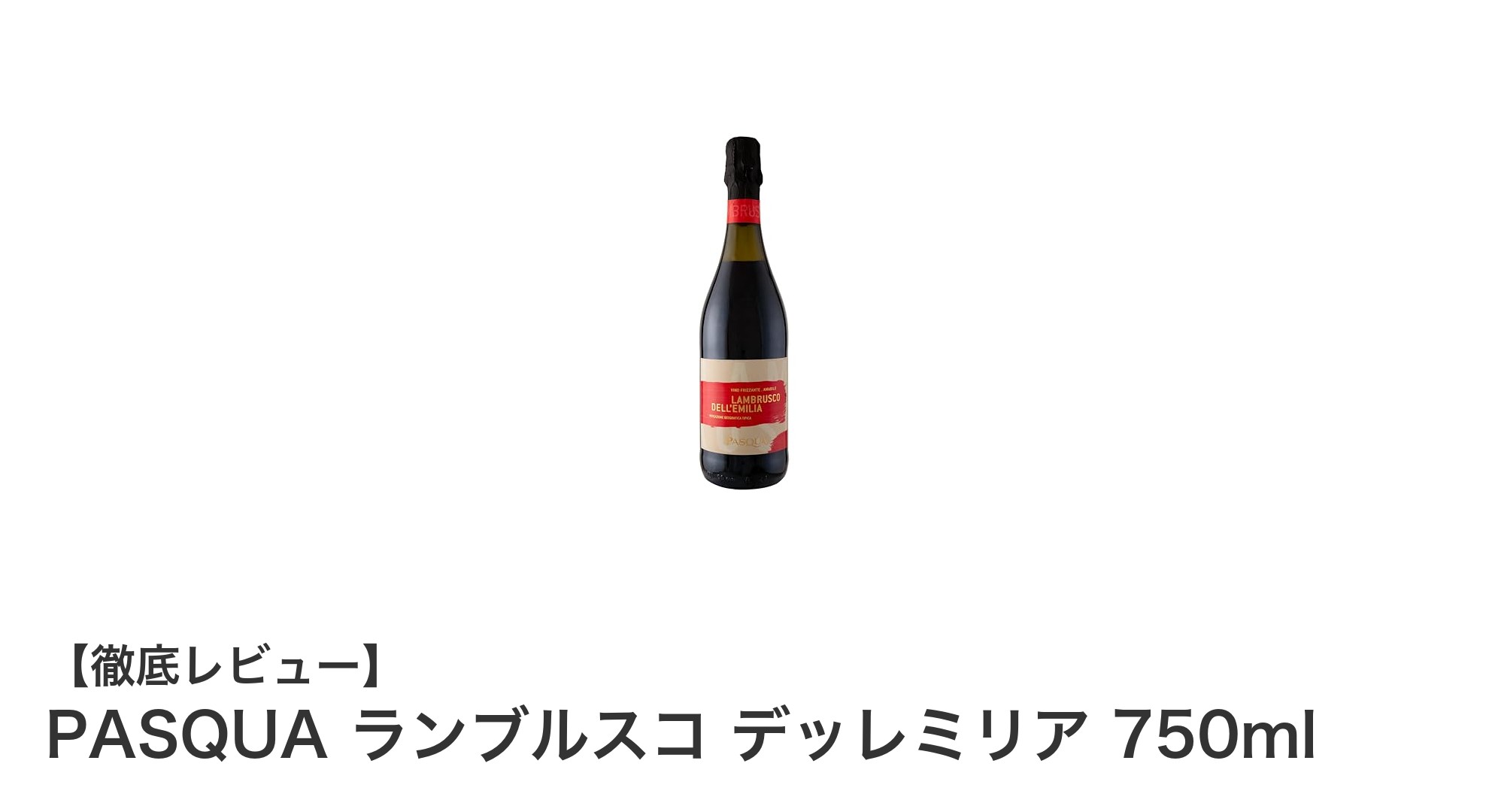 イタリア産ランブルスコ100％！PASQUAの微発泡赤ワインで味わうやや甘口の魅力