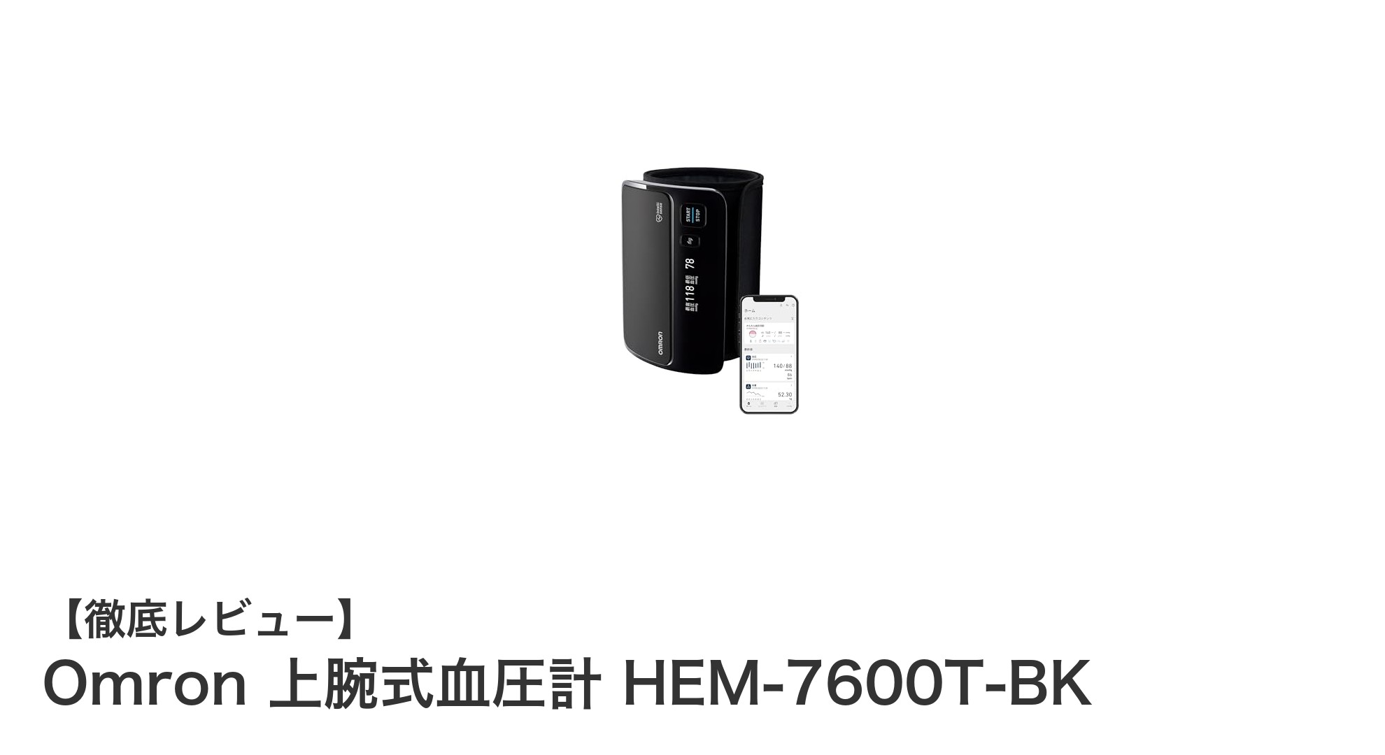 Omron HEM-7600T-BKで始める手軽で正確な血圧管理：スマホ連携対応の最新モデル紹介
