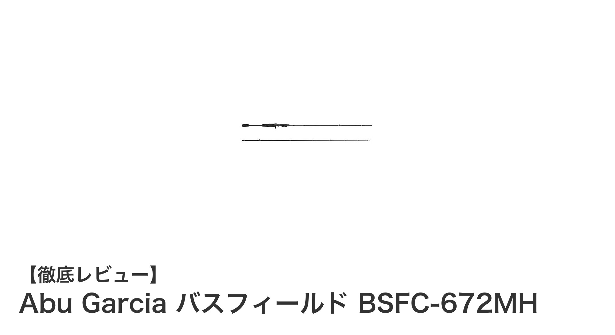 Abu Garcia バスフィールド BSFC-672MHで極めるブラックバス釣りの新境地