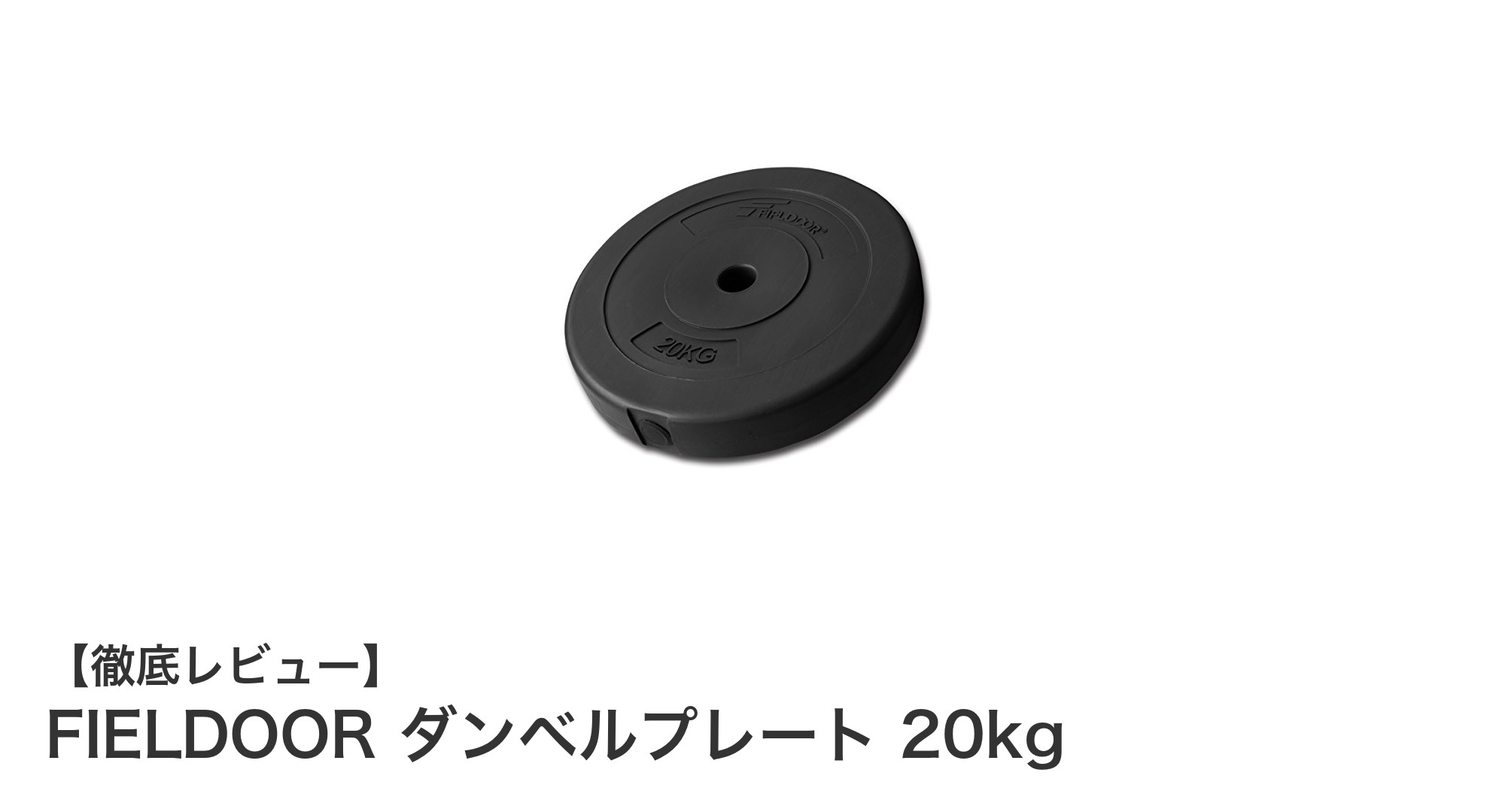 耐久性抜群！FIELDOORの20kgダンベルプレートで理想のトレーニングを実現