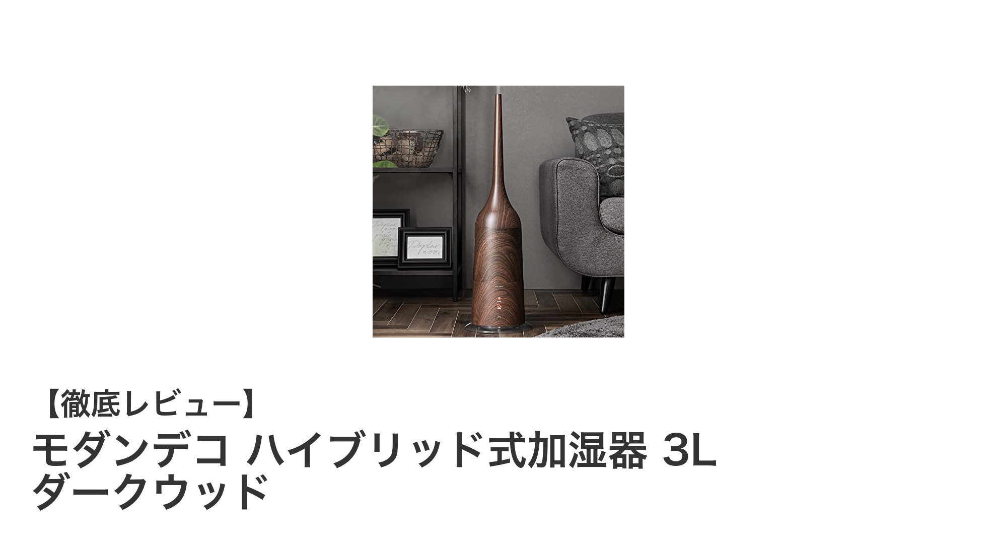 省エネで静音！モダンデコの3Lハイブリッド式加湿器で快適空間を実現