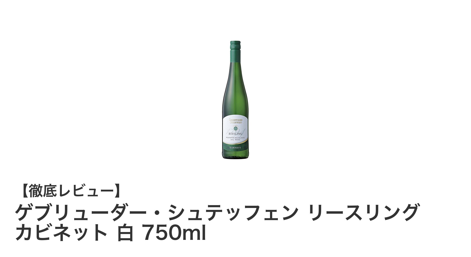 爽やかな酸味と果実味が魅力のゲブリューダー・シュテッフェン リースリング カビネット 白ワイン