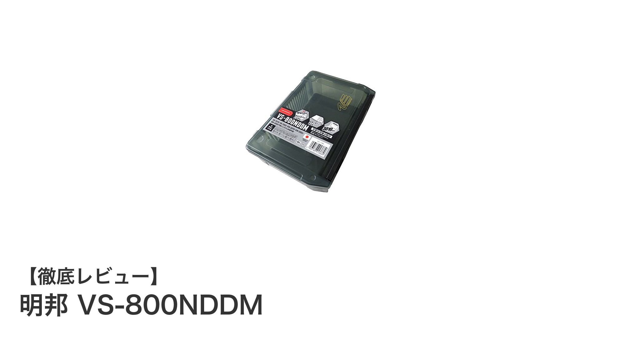 コンパクトで使いやすい！明邦 VS-800NDDMで収納力アップ