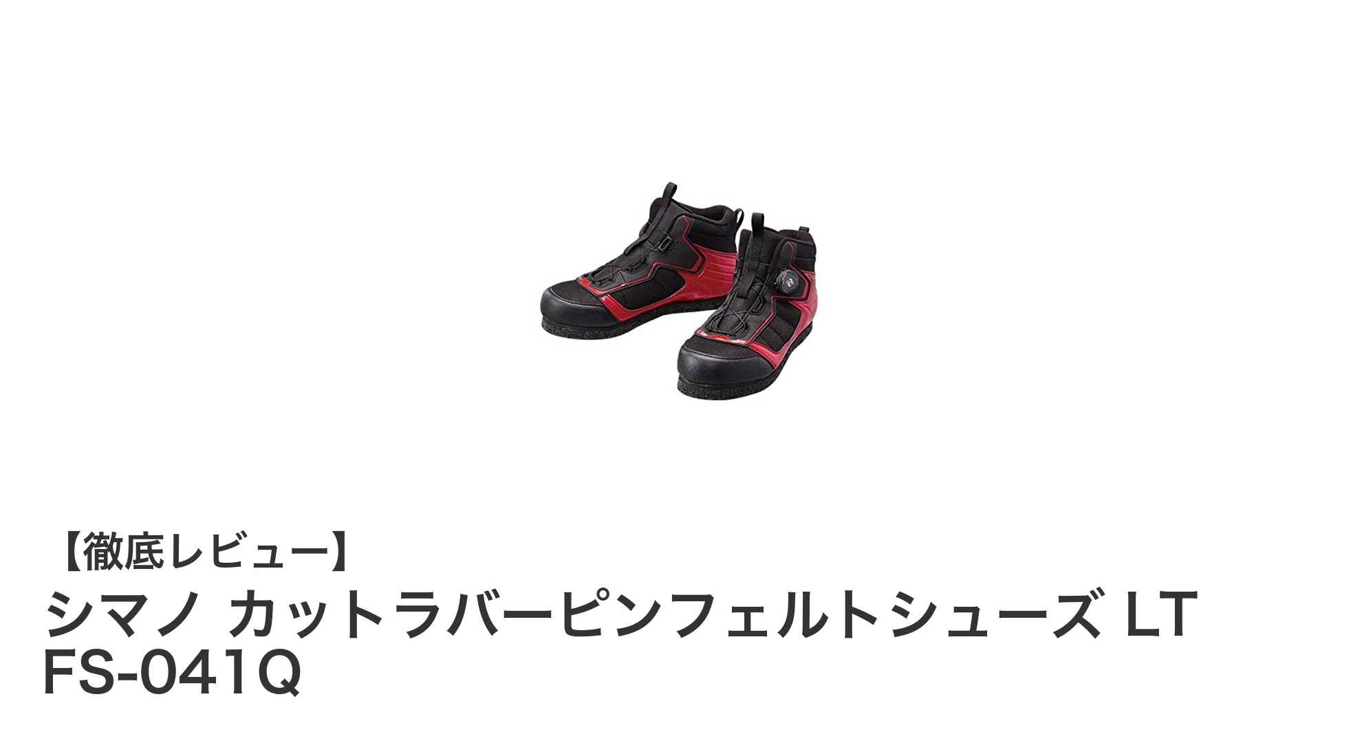 快適&耐滑!シマノ カットラバーピンフェルトシューズ LT FS-041Qの魅力を徹底解説