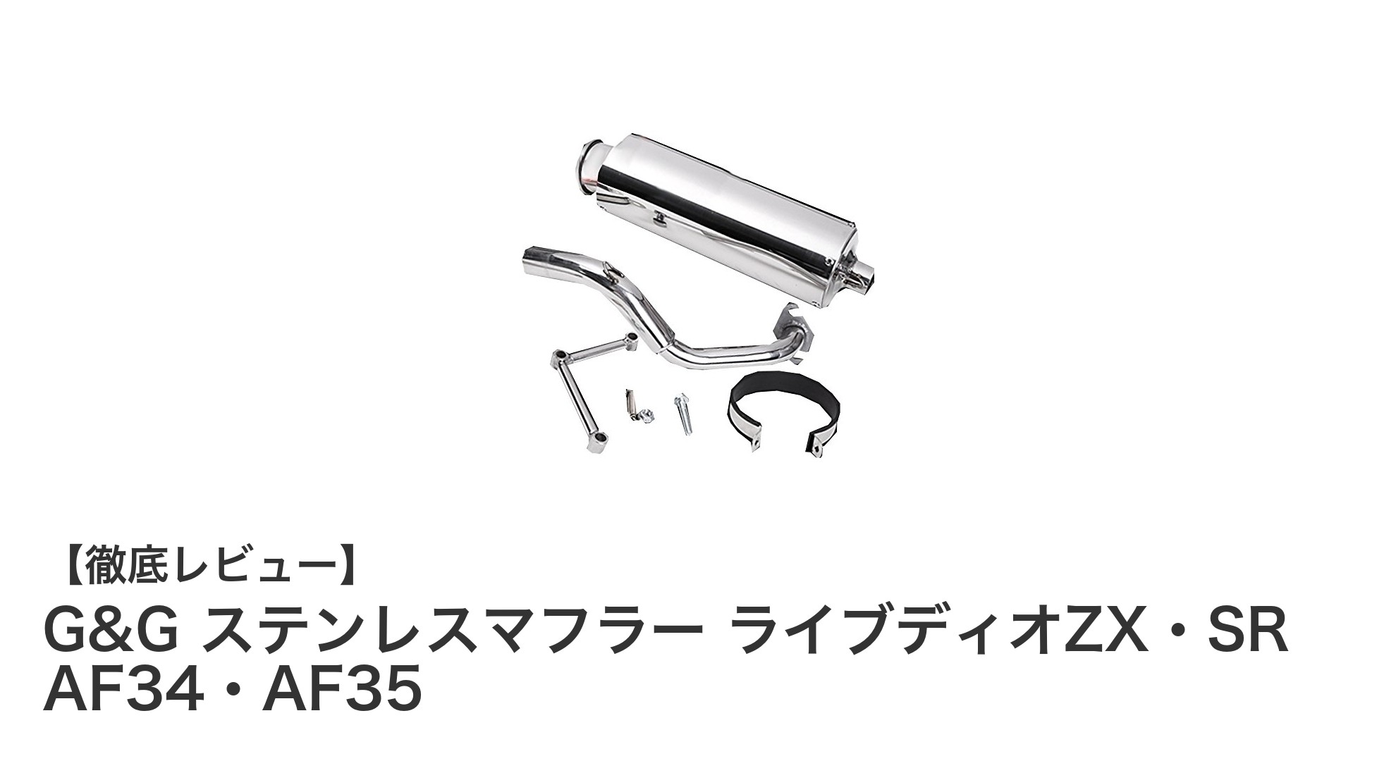 耐錆性抜群！G&G ステンレスマフラーでライブディオZX・SRを長持ち改造