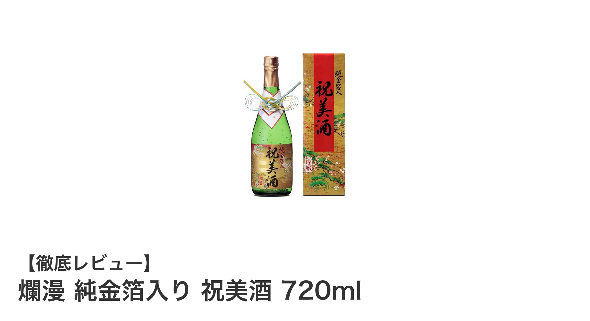 華やかな純金箔入り日本酒『爛漫 祝美酒』で特別なひとときを