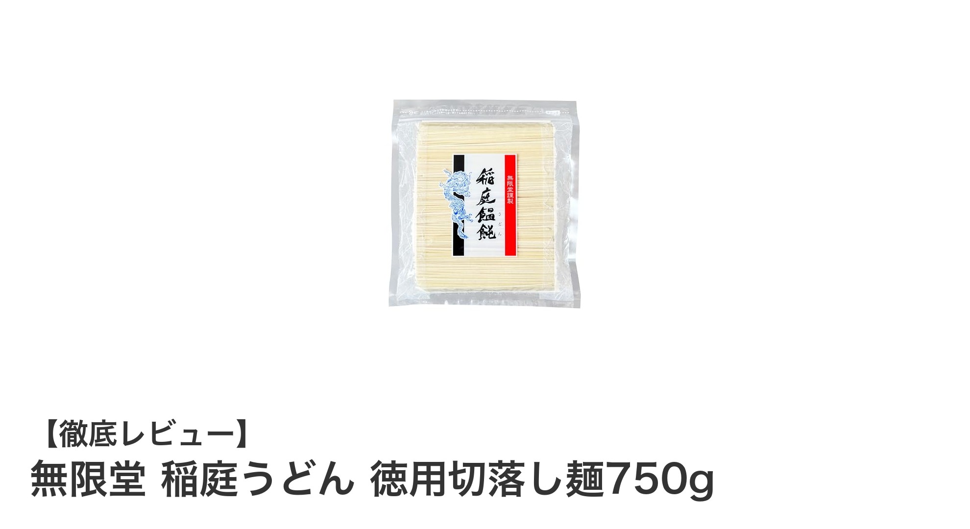 大容量で楽しむ本格派！無限堂 稲庭うどん 徳用切落し麺750gの魅力とは？