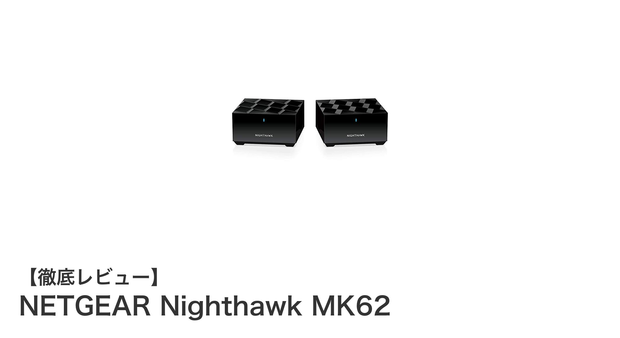 NETGEAR Nighthawk MK62で簡単構築！最大200㎡カバーのメッシュWiFiシステム