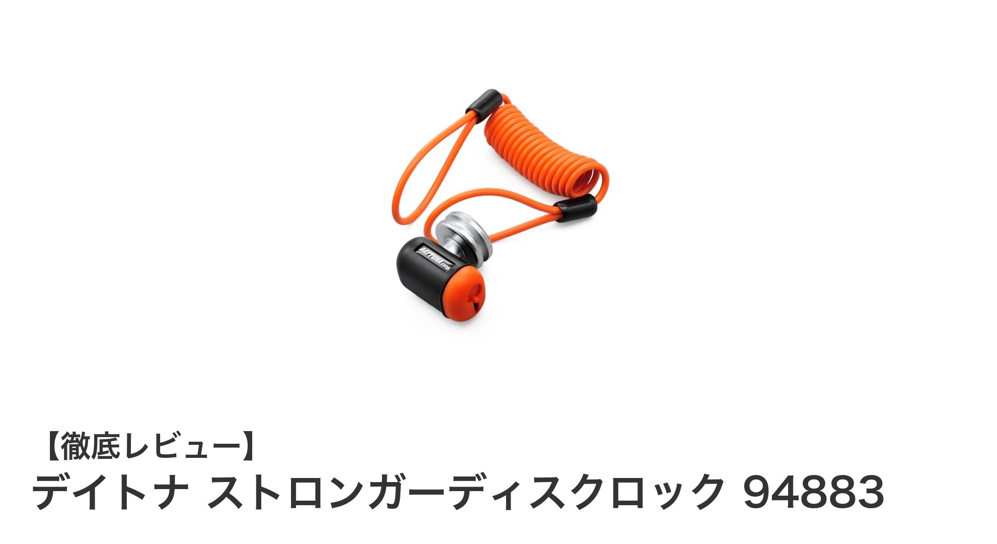 デイトナ ストロンガーディスクロック 94883で愛車を強力ガード!防塵・防水機能付きの信頼の盗難防止ロック